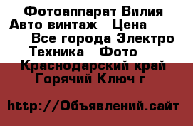 Фотоаппарат Вилия-Авто винтаж › Цена ­ 1 000 - Все города Электро-Техника » Фото   . Краснодарский край,Горячий Ключ г.